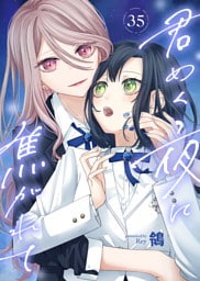 君めく夜に焦がれて（35）