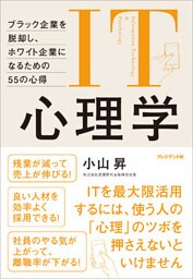 IT心理学 ―ブラック企業を脱却し、ホワイト企業になるための55の心得