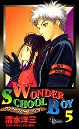 ワンダー・スクール・ボーイ(5)
