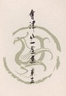 會津八一全集　第１２巻 - 雑纂