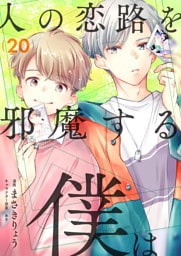 人の恋路を邪魔する僕は(20)