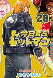 今日からヒットマン　28