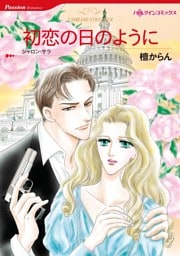 初恋の日のように【分冊】 2巻