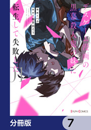 デスゲーム漫画の黒幕殺人鬼の妹に転生して失敗した 分冊版 5 電子書籍 コミック 小説 実用書 なら ドコモのdブック
