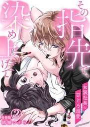 その指先で、染め上げて～女装社長の甘とろ溺愛～【合冊版】 2
