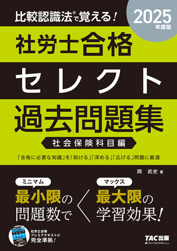 2025年度版 比較認識法(R)で覚える！ 社労士合格セレクト過去問題集 社会保険科目編
