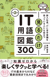 見るだけIT用語図鑑300　第２版