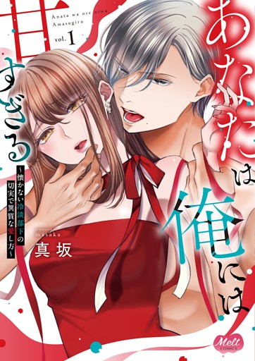 あなたは俺には甘すぎる～懐かない冷淡部下の切実で異質な愛し方～【単行本】（１）