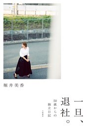 一旦、退社。〜50歳からの独立日記