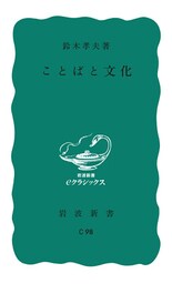 ことばと文化