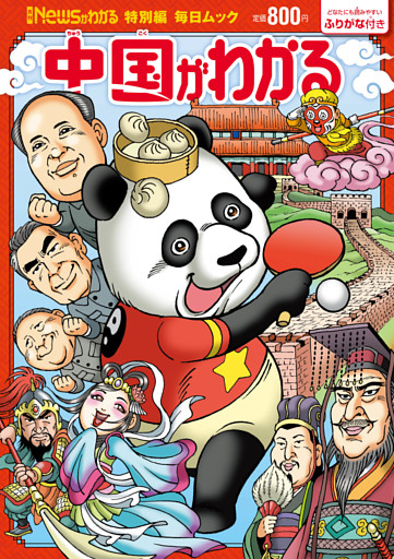 Newsがわかる特別編 中国がわかる
