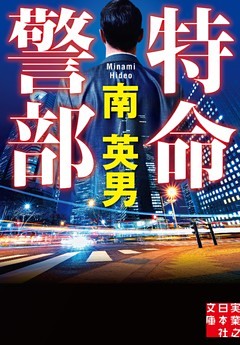 特命警部