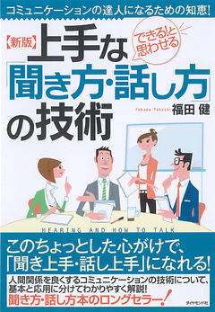 新版　上手な「聞き方・話し方」の技術