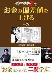 『インベスターZ』でお金の偏差値を上げる(45)