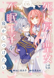 Berry’sFantasy死に戻り聖女は不眠王子を寝かしつけたい6巻