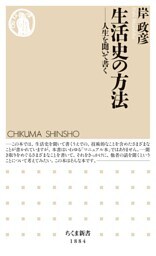 生活史の方法　――人生を聞いて書く