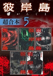 彼岸島　超合本版（５）