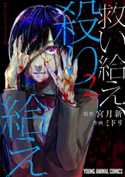 救い給え、殺り給え　2巻