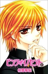 ピンクイノセント 2巻