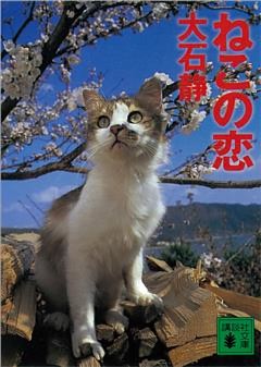 ねこの恋