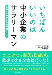 いちばんいいのは中小企業のサラリーマン