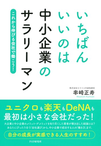 いちばんいいのは中小企業のサラリーマン