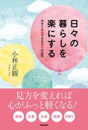 日々の暮らしを楽にする 今すぐ実践できる幸せの法則