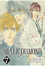 SILVER DIAMOND　7巻