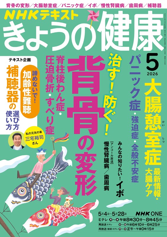 NHK きょうの健康 2026年5月号