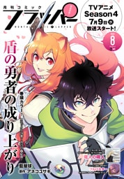 【電子版】月刊コミックフラッパー 2025年8月号