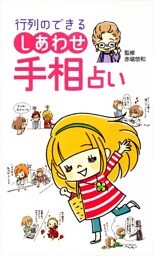 行列のできる　しあわせ手相占い
