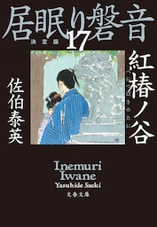 紅椿ノ谷　居眠り磐音（十七）決定版