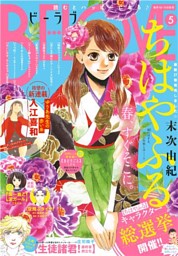 ｂｅ ｌｏｖｅ 18年5号3月1日号 18年2月15日発売 電子書籍 コミック 小説 実用書 なら ドコモのdブック
