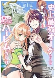 史上最強オークさんの楽しい異世界ハーレムづくり【単話】(1)