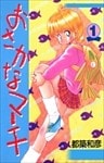おさかなマーチ 1巻