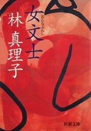 女文士（新潮文庫）