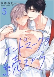エンドマークの続きから（分冊版）　【第5話】