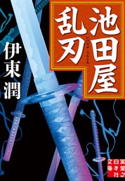 池田屋乱刃