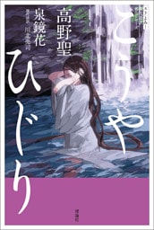 スラよみ！現代語訳名作シリーズ　高野聖