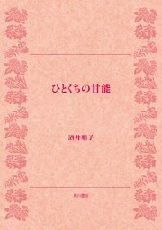 ひとくちの甘能
