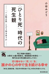 〈ひとり死〉時代の死生観　「一人称の死」とどう向き合うか