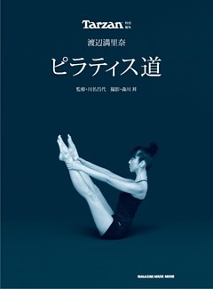 渡辺満里奈　ピラティス道