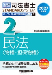 2027年度版 司法書士 パーフェクト過去問題集 2 択一式 民法〈物権・担保物権〉