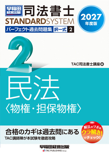 2027年度版 司法書士 パーフェクト過去問題集 2 択一式 民法〈物権・担保物権〉
