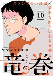 竜巻【単話】10