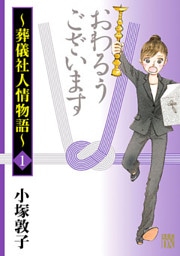 おわるうございます~葬儀社人情物語~ 1