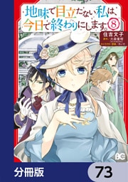 地味で目立たない私は、今日で終わりにします。【分冊版】　73