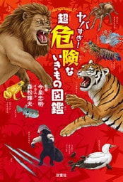 ヤバすぎ！ 超危険ないきもの図鑑