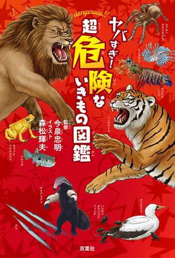 ヤバすぎ！ 超危険ないきもの図鑑