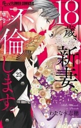 18歳、新妻、不倫します。【マイクロ】（２５）